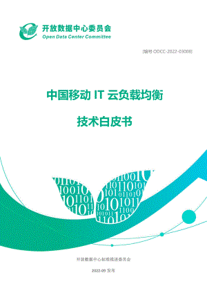 ODCC：中国移动IT云负载均衡技术白皮书（2022）（27页）