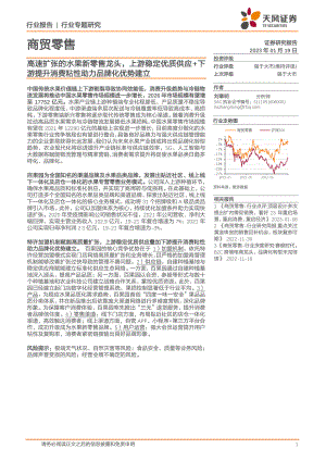 商贸零售行业专题研究：高速扩张的水果新零售龙头上游稳定优质供应+下游提升消费粘性助力品牌化优势建立-230119（21页）