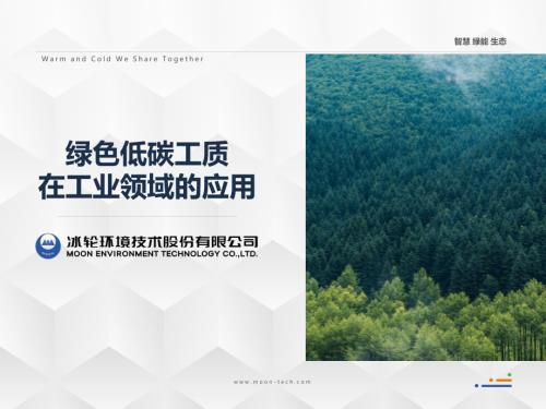 5.绿色低碳工质在工业领域的应用-温辰阳