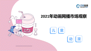 云合数据:2021年动画网播市场观察(26页)