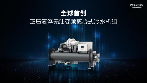 6.海信正压液浮无油变频离心机产品介绍-韩昊