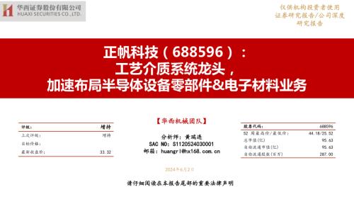 正帆科技-公司研究报告-工艺介质系统龙头加速布局半导体设备零部件&电子材料业务-240602（42页）