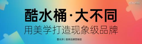 曹光洋-酷水桶大不同用美学打造现象级品牌