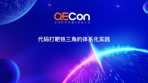 1-张晓龙-代码打靶铁三角的体系化建设