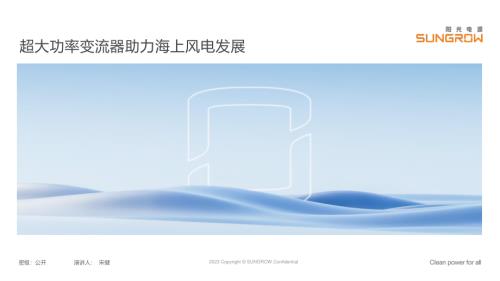 3超大功率变流器助力海上风电发展-汕头20231128