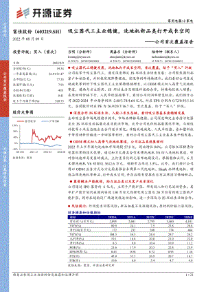 富佳股份：吸尘器代工主业稳健洗地机新品类打开成长空间-220809（23页）