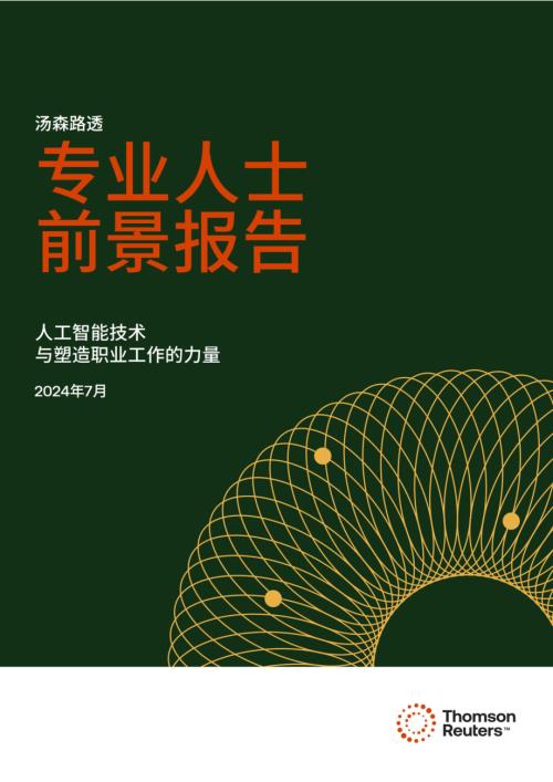 汤森路透：2024专业人士前景报告：人工智能技术与塑造职业工作的力量（37页）