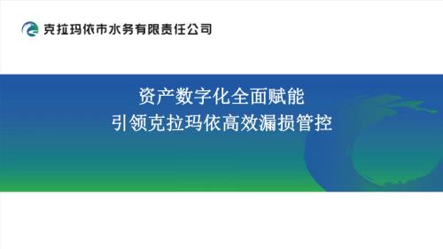 11资产数字化全面赋能 引领克拉玛依高效漏损管控