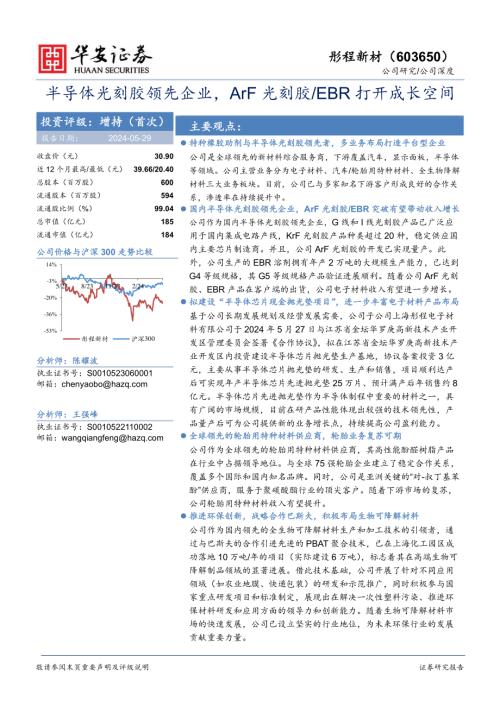彤程新材-公司研究报告-半导体光刻胶领先企业ArF光刻胶、EBR打开成长空间-240529（18页）
