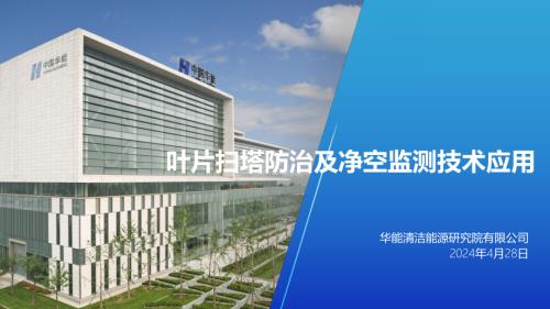 11叶片扫塔防治及净空监测技术应用(1)