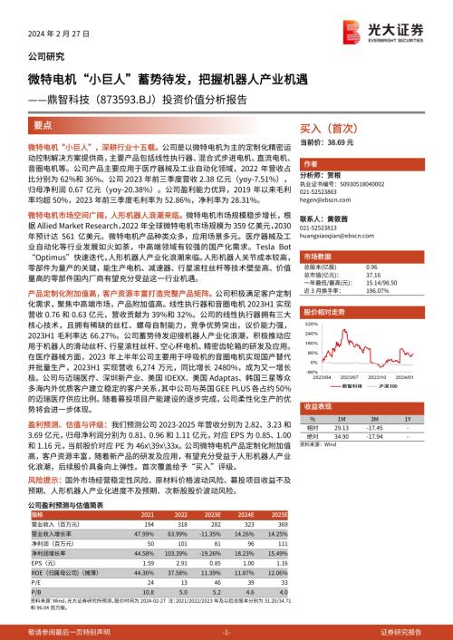 鼎智科技-公司投资价值分析报告：微特电机“小巨人”蓄势待发把握机器人产业机遇-240227（38页）