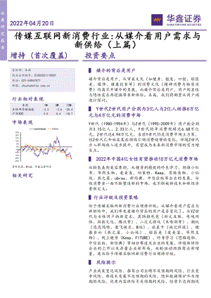 传媒互联网新消费行业：从媒介看用户需求与新供给（上篇）-220420（35页）