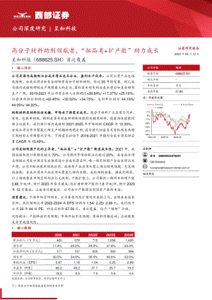 呈和科技:高分子材料助剂领航者“拓品类+扩产能”助力成长-220912(28页)