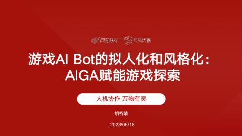 游戏AI Bot的拟人化和风格化：AIGA赋能游戏探索