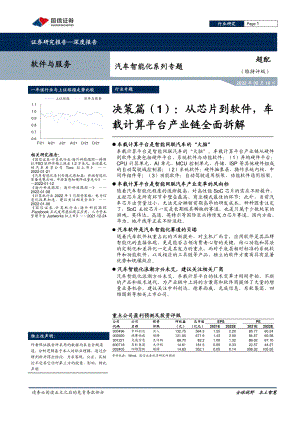 软件与服务行业汽车智能化系列专题:决策篇(1)从芯片到软件车载计算平台产业链全面拆解-20220210(44页)