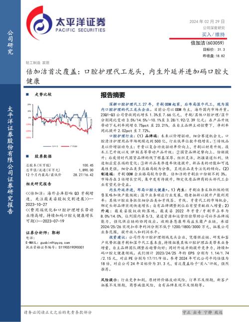 倍加洁-公司首次覆盖报告：口腔护理代工龙头内生外延并进加码口腔大健康-240229（40页）