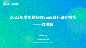 Mob研究院:2022年中国企业级SaaS系列研究报告-财税篇(35页)