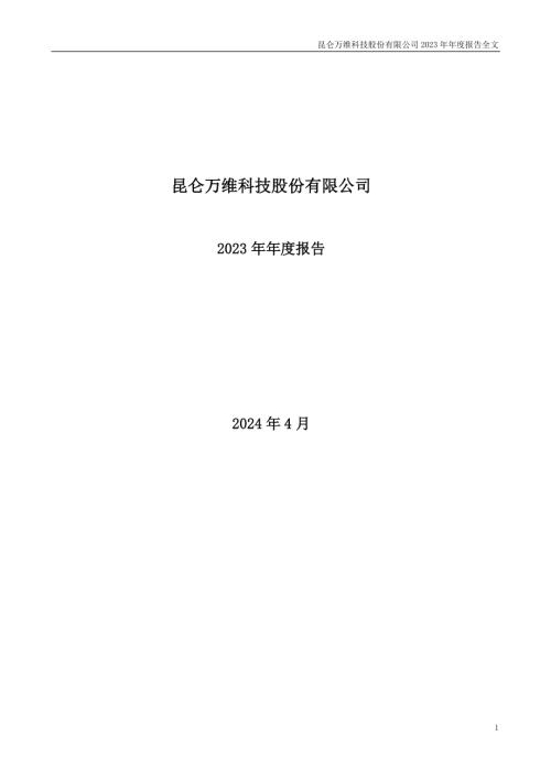 昆仑万维科技股份有限公司2023年年度报告