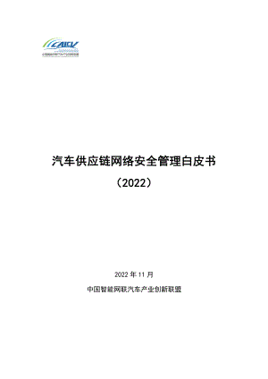 CAICV：汽车供应链网络安全管理白皮书（2022）（44页）