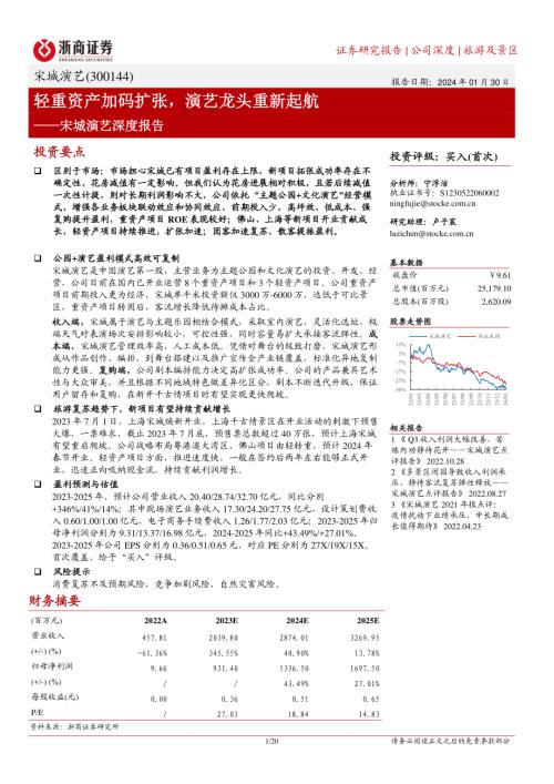 宋城演艺-公司深度报告:轻重资产加码扩张演艺龙头重新起航-240130(20页)