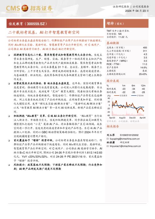 佳发教育-公司研究报告-二十载标考筑基AI打开智慧教育新空间-240423（31页）