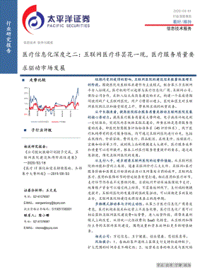 【研报】信息技术服务行业医疗信息化深度之二：互联网医疗非昙花一现医疗服务质量要求驱动市场发展-20200301[22页]