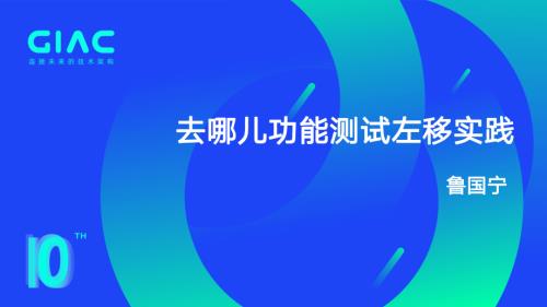 去哪儿网-鲁国宁-去哪儿功能测试左移