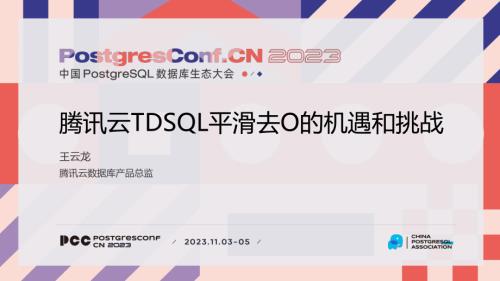 4-王云龙-腾讯云TDSQL平滑去O的机遇和挑战