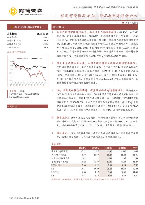 极米科技-公司研究报告-家用智能微投龙头新品&出海驱动成长-240726（26页）