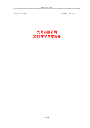 九号有限公司2023年半年度报告（238页）