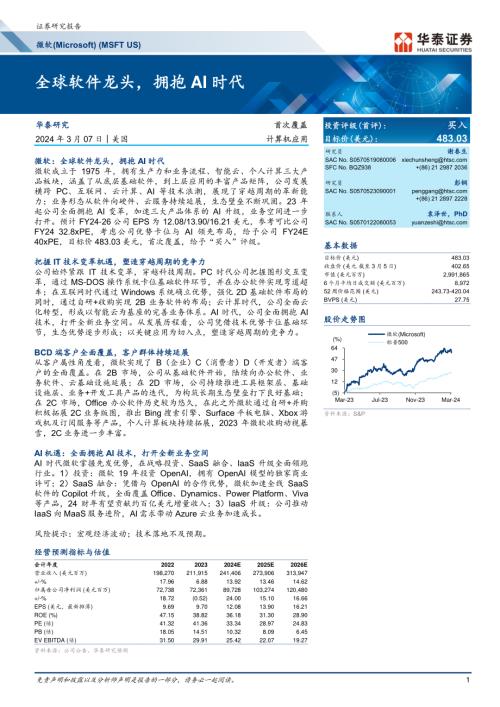 微软-美股公司研究报告-全球软件龙头拥抱AI时代-240307（76页）