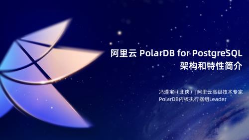 7-北侠-阿里云PolarDB For PG架构与特性