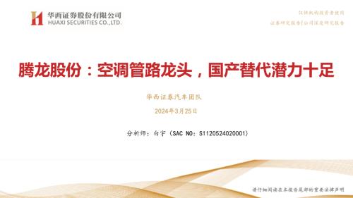 腾龙股份-公司研究报告-空调管路龙头国产替代潜力十足-240325（36页）