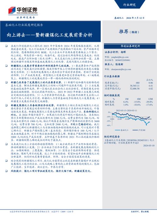 基础化工行业深度研究报告：向上游去暨新疆煤化工发展前景分析-240312（36页）