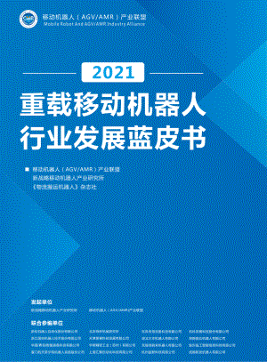 移动机器人产业联盟：2021重载移动机器人行业发展蓝皮书（37页）