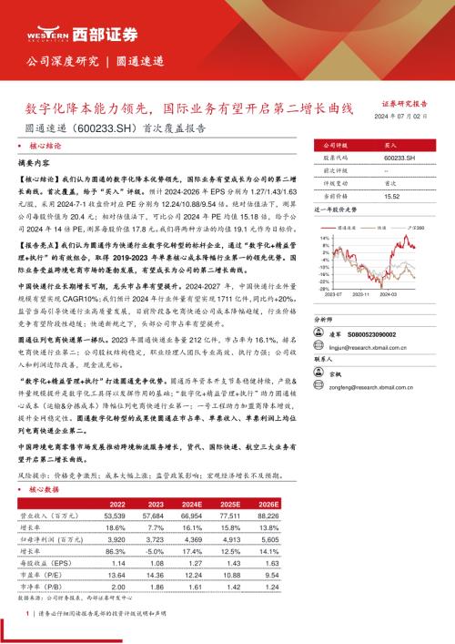 圆通速递-公司首次覆盖报告：数字化降本能力领先国际业务有望开启第二增长曲线-240702（37页）