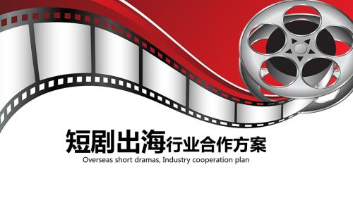 6 元空间 何全-短剧出海行业合作方案