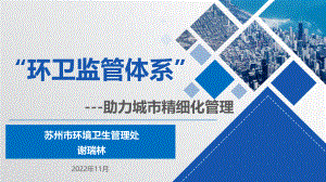 12-苏州环卫处-谢瑞林-“环卫监管体系”助力城市精细化管理