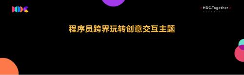 程序员跨界玩转创意交互主题