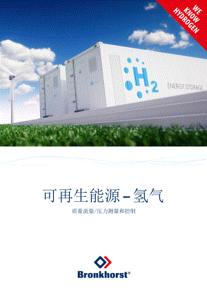 08应用于氢能领域的流量测控解决方案