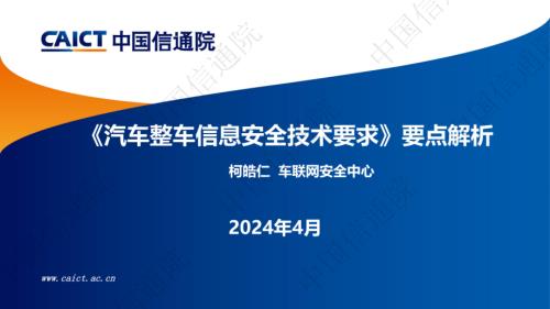 《汽车整车信息安全技术要求》要点解析