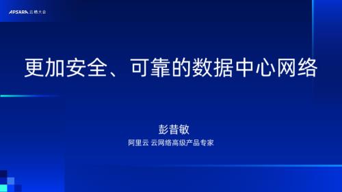 Session：更加安全、可靠的数据中心网络产品更新