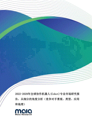 MAIA研究：2022-2029年全球协作机器人专业市场研究报告（189页）