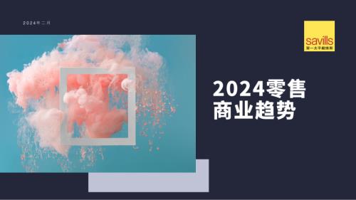 第一太平戴维斯：2024中国零售商业趋势报告（25页）
