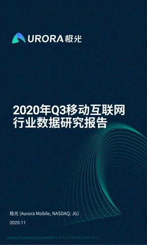 极光:2020年Q3移动互联网行业数据研究报告(57页)