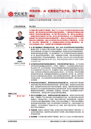 能源化工行业导热材料专题:导热材料AI发展推动产业升级国产替代崛起-230426(43页)