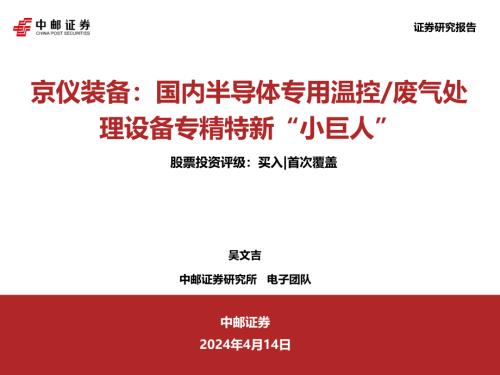 京仪装备-公司研究报告-国内半导体专用温控、废气处理设备专精特新“小巨人”-240414（49页）