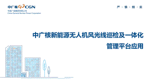 机器视觉“提升运维效率——中广核新能源无人机风光线巡检及一体化管理平台应用