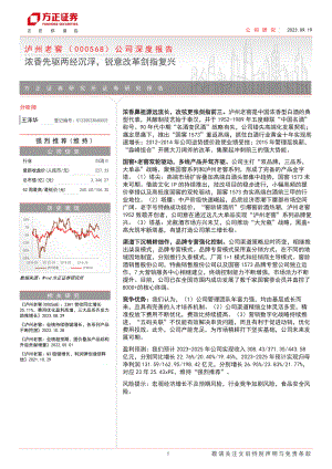 泸州老窖-公司深度报告:浓香先驱两经沉浮锐意改革剑指复兴-230919(29页)