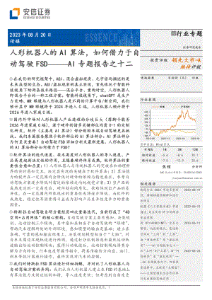 传媒行业AI专题报告之十二：人形机器人的AI算法如何借力于自动驾驶FSD-230820（42页）